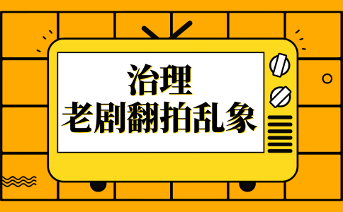 申論熱點：治理“老劇翻拍”亂象