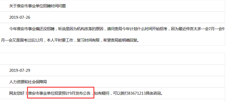 確定了！2019年淮安事業單位預計9月出公告！