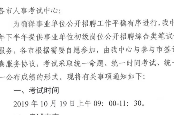 2019下半年山東事業單位統考10月19日筆試？