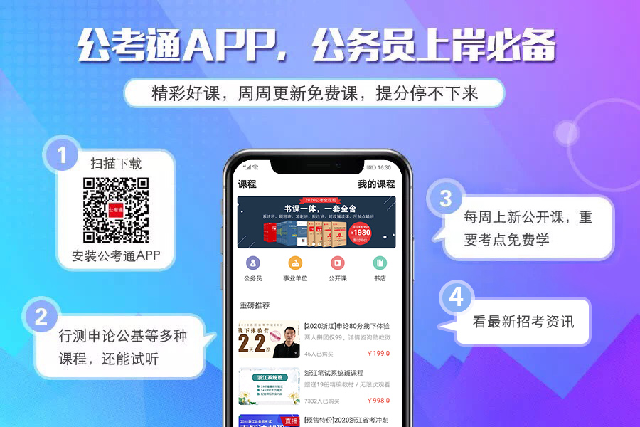 公考通APP下載