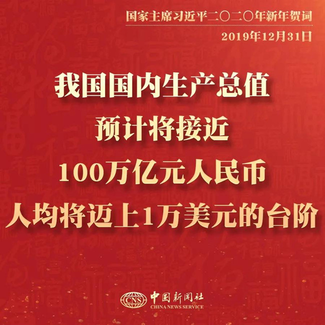 素材積累：習近平2020年新年賀詞金句