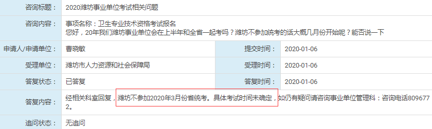 人社局回復(fù)：濰坊不參加2020年山東事業(yè)單位統(tǒng)考！