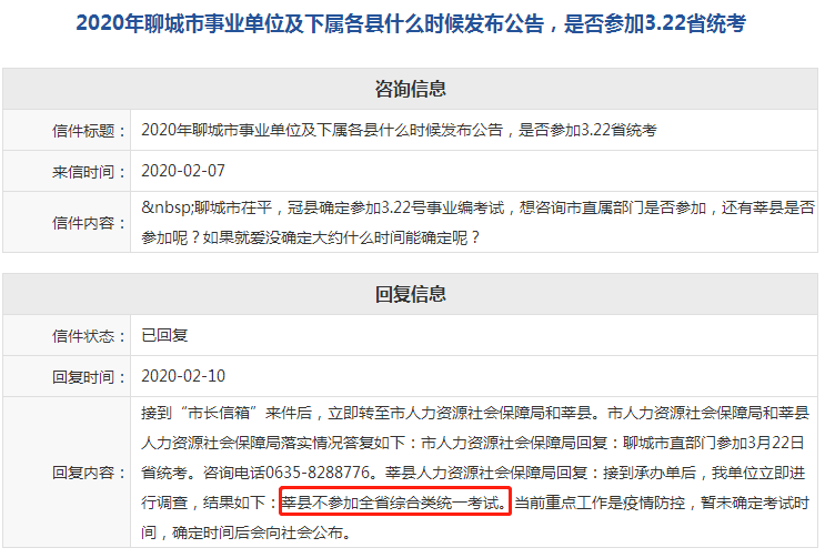 最新消息：2020聊城莘縣事業編不參加省統考！