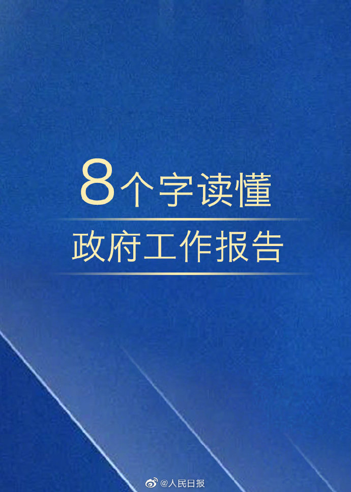 考試時政：8個字讀懂政府工作報告！