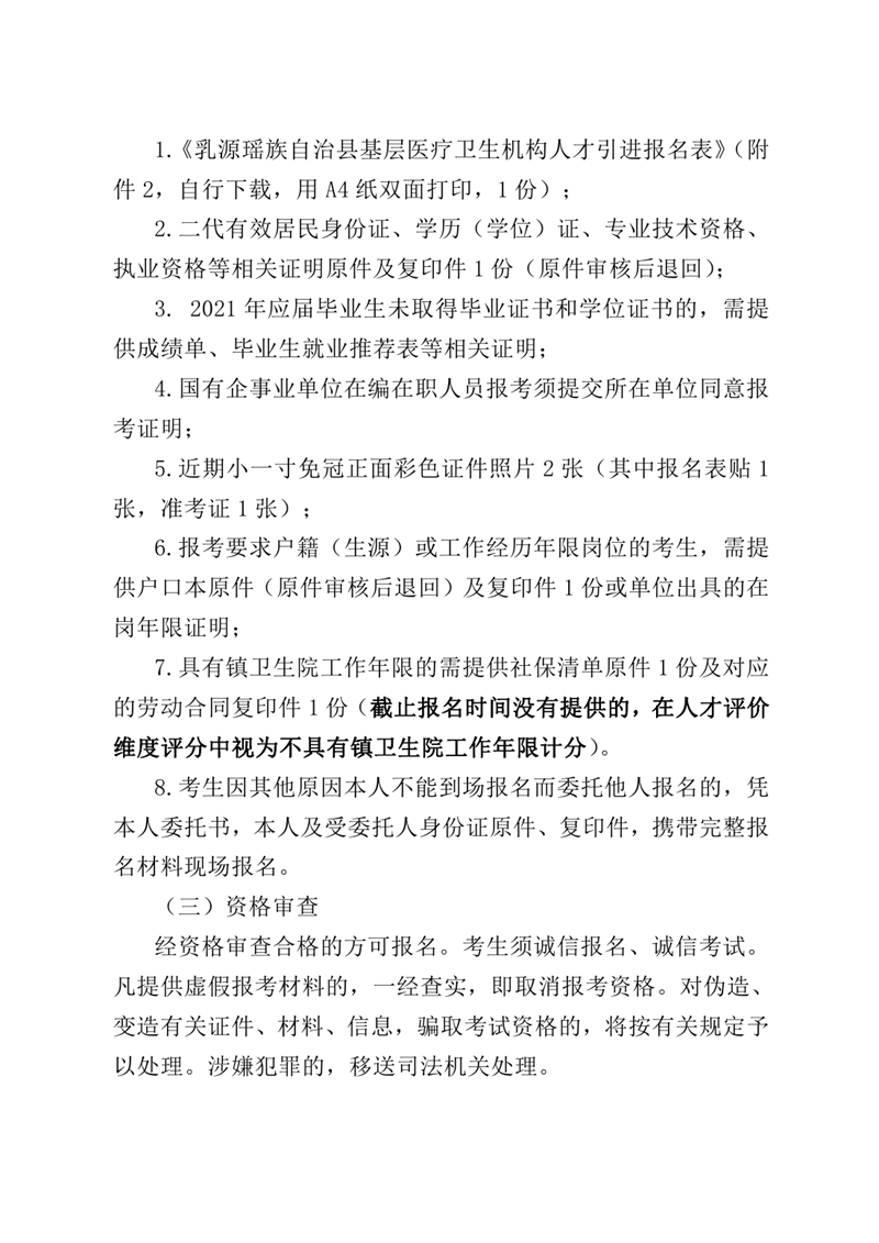 2021年乳源瑤族自治縣基層醫療衛生機構人才引進公告0002.jpg