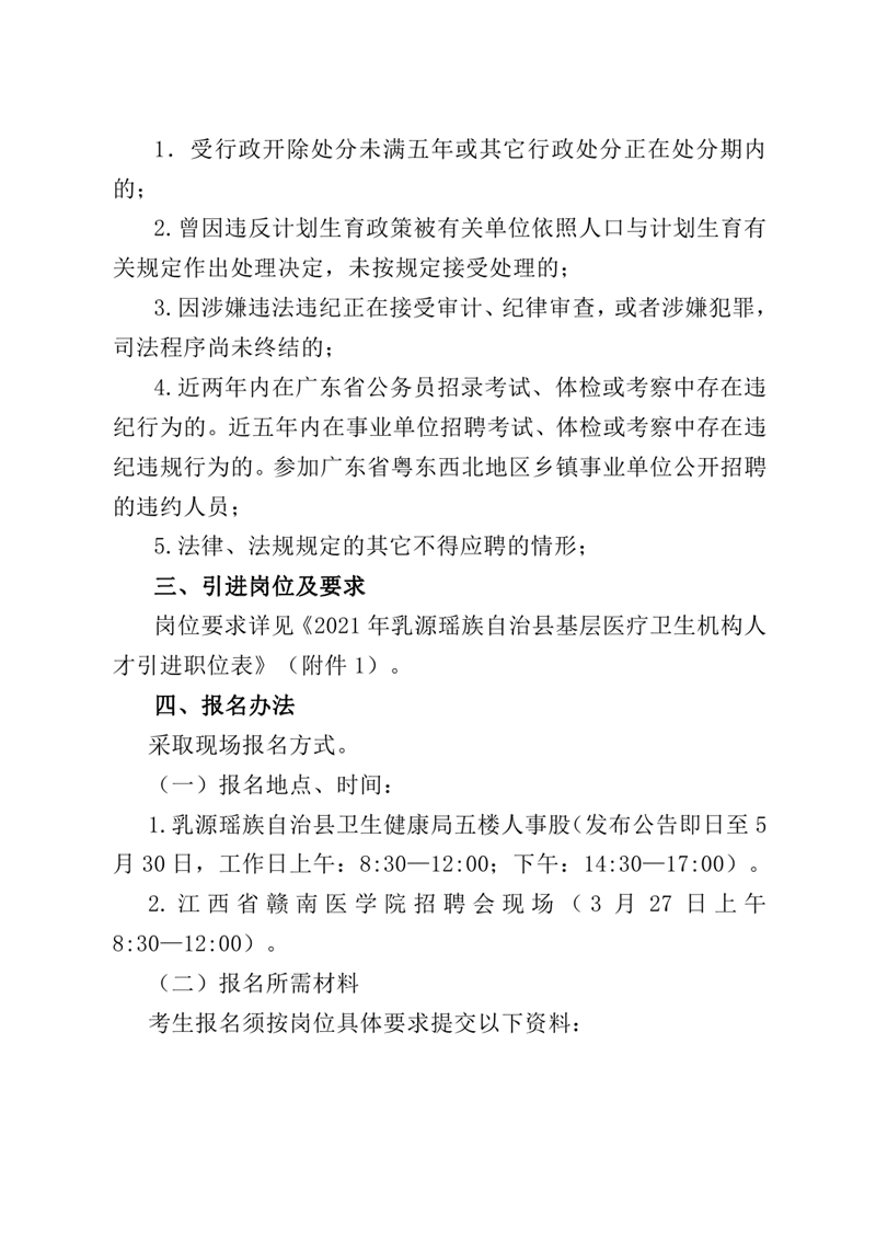2021年乳源瑤族自治縣基層醫療衛生機構人才引進公告0001.jpg