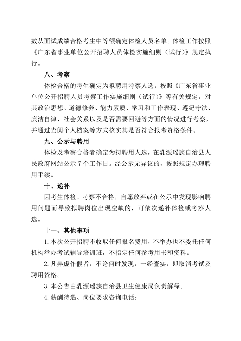 2021年乳源瑤族自治縣衛(wèi)生健康局公開招聘衛(wèi)生專業(yè)技術(shù)人才（“丹霞英才”）公告（公章）0006.jpg