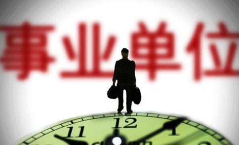 錯(cuò)過國考省考？2021年事業(yè)單位考試正當(dāng)時(shí)！