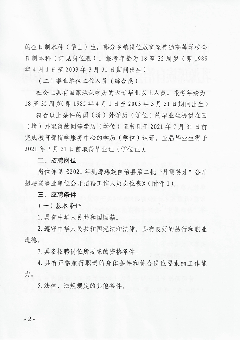 2021年乳源瑤族自治縣第二批“丹霞英才”公開招聘暨事業(yè)單位公開招聘工作人員公告0001.jpg