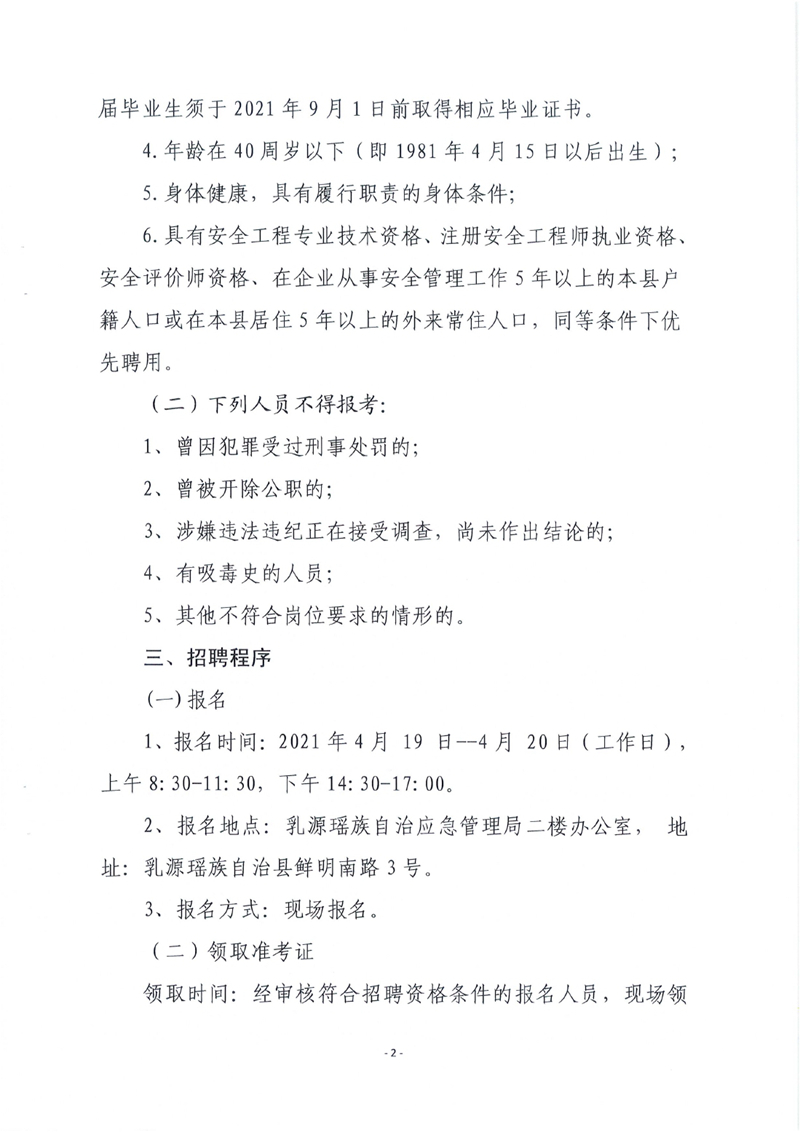 乳源縣應急管理局關于2021年公開招聘專職安全檢查員的公告0001.jpg