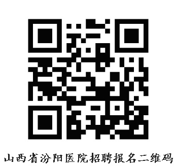 山西省汾陽醫院2021年緊急招聘部分緊缺專業合同制醫師公告.jpg