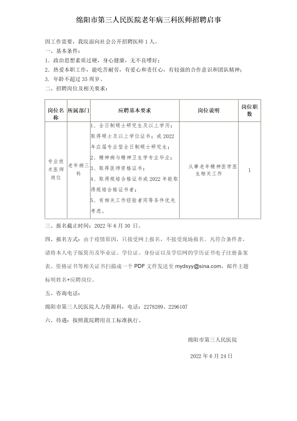 老年病三科招聘_01.png