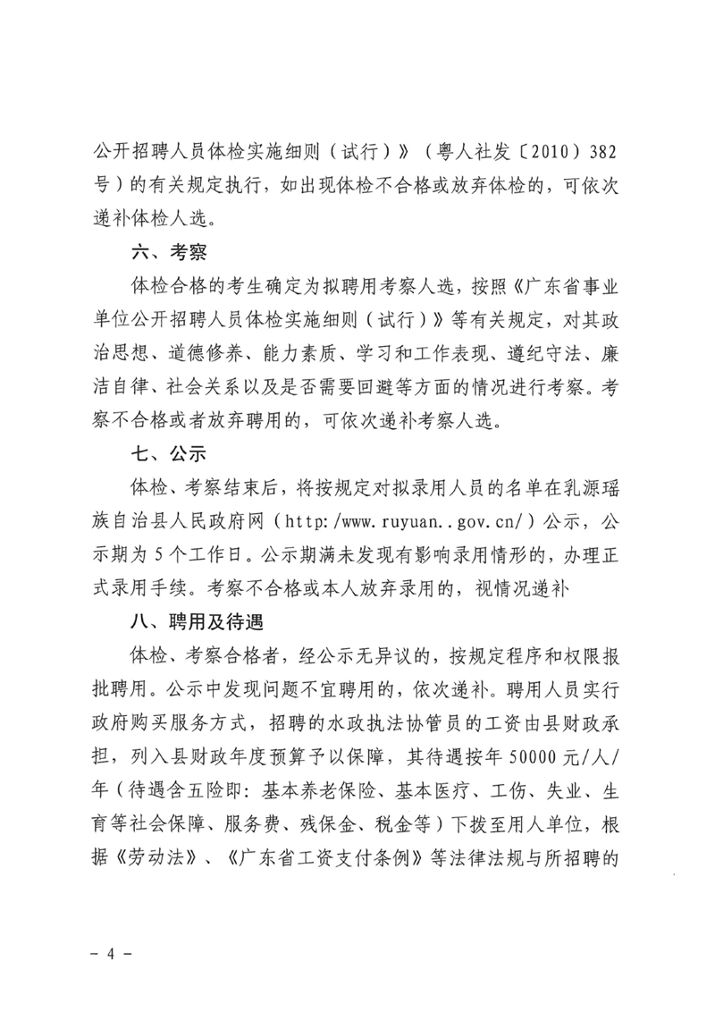 關于乳源瑤族自治縣水政監察大隊公開招聘執法協管員的公告0003.jpg