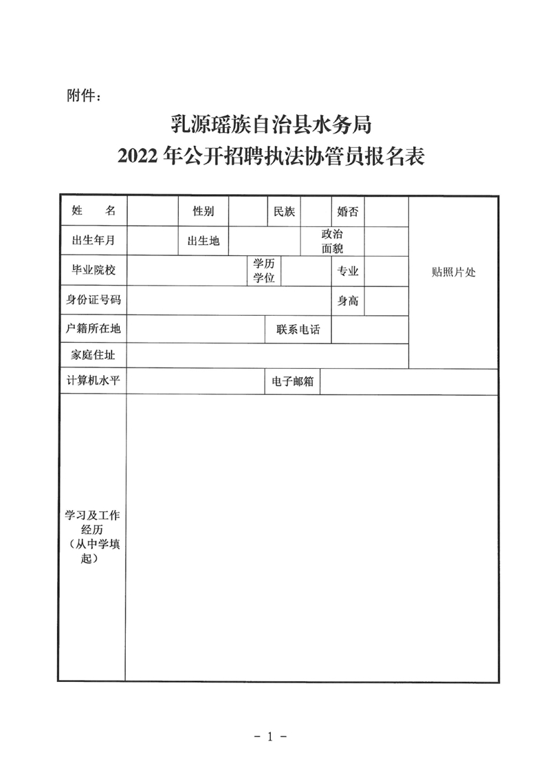 關于乳源瑤族自治縣水政監察大隊公開招聘執法協管員的公告0006.jpg