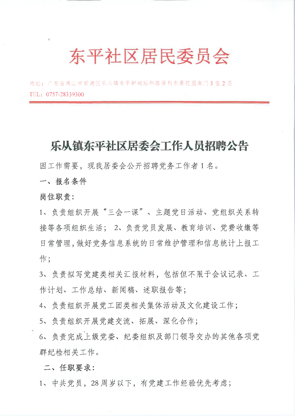 東平社區居委會黨務崗招聘_頁面_1.png