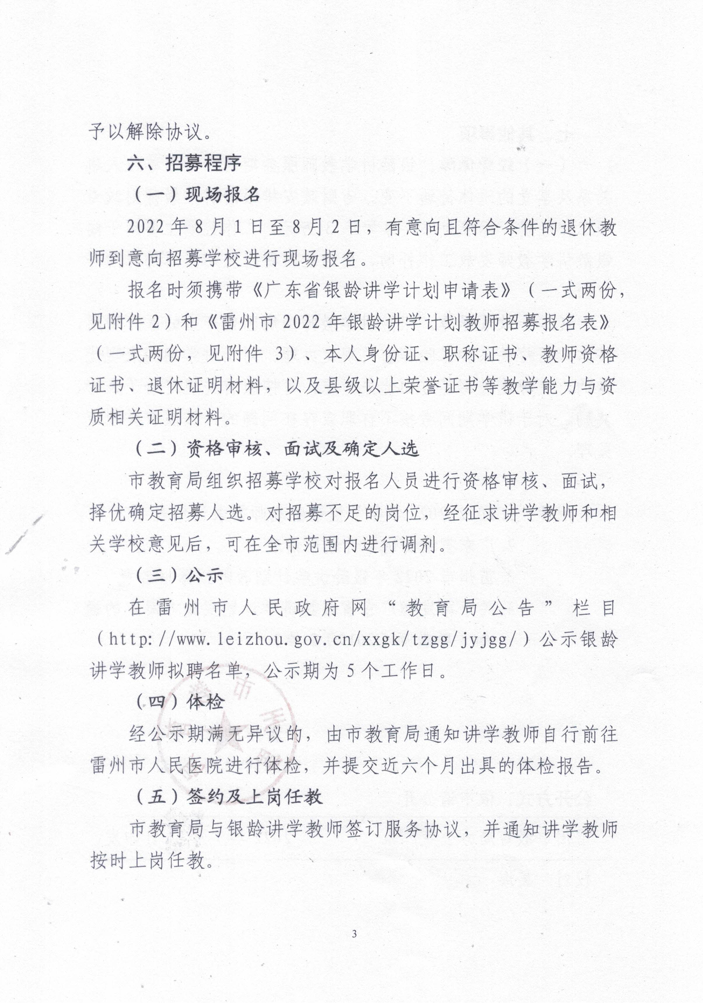 2022年雷州市銀齡講學教師招募通告_頁面_03.jpg