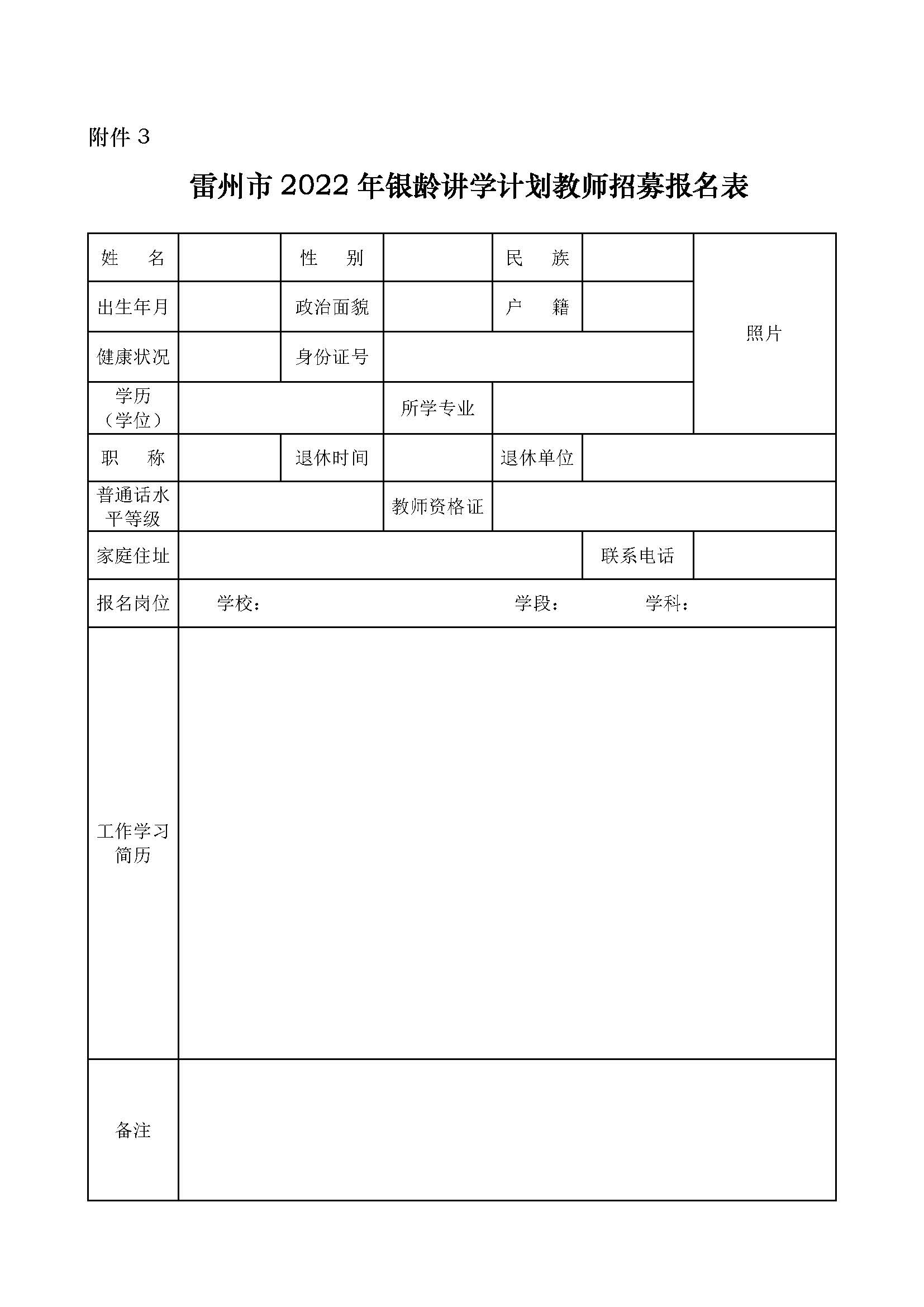 2022年雷州市銀齡講學教師招募通告_頁面_08.jpg