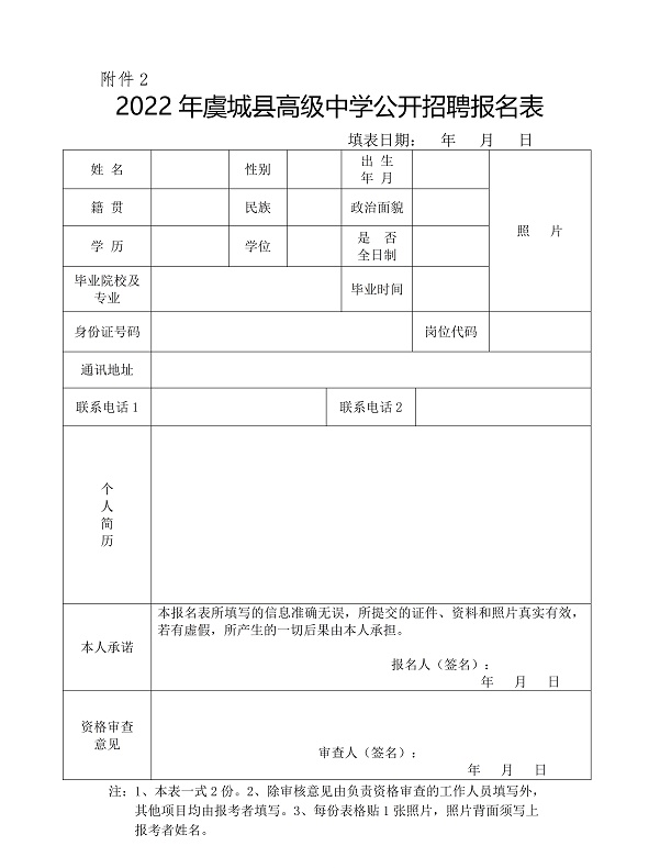 虞城縣高級中學2022年公開招聘教師公告