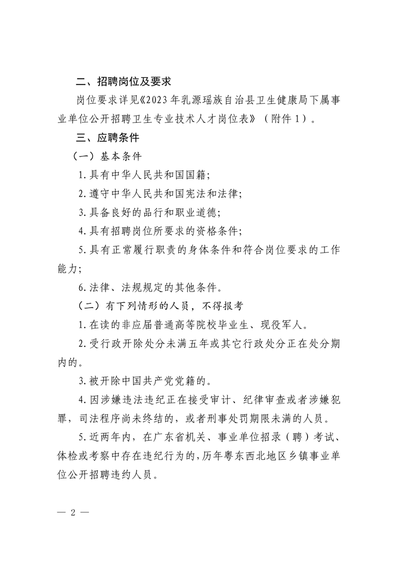 2023年乳源衛(wèi)生健康局下屬事業(yè)單位公開招聘衛(wèi)生專業(yè)技術(shù)人才公告0001.jpg