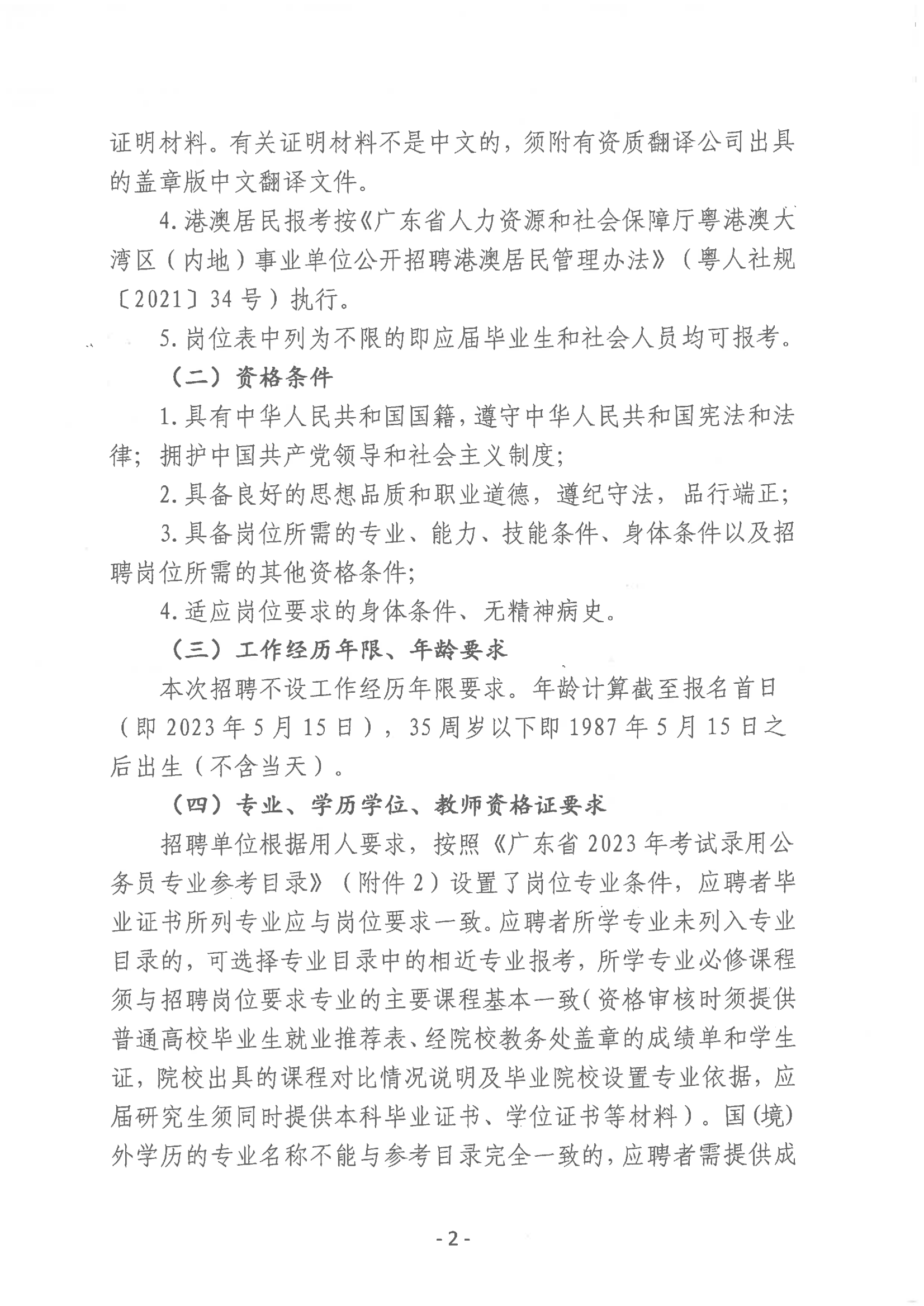 2023年開平市教育系統進校園公開招聘事業編制教師公告_01.png