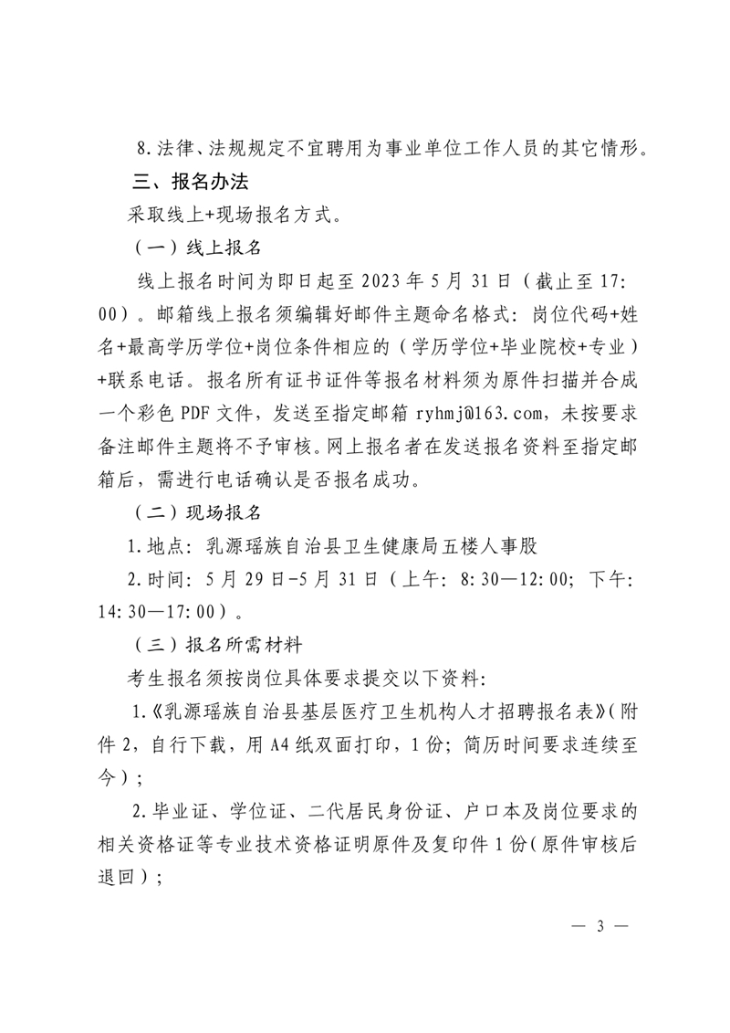 2023年乳源瑤族自治縣基層醫療衛生機構人才引進公告（定稿）5.170002.jpg